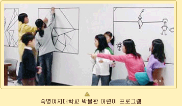 숙명여자대학교 박물관 어린이 프로그램