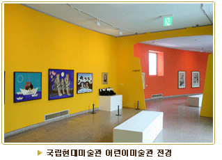 국립현대미술관 어린이 미술관 전경