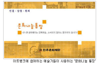 아트뱅크에 참여하는 예술가들이 사용하는 '문화나눔 통장'