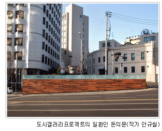 도시갤러리프로젝트의 일환인 돈의문(작가 안규철)