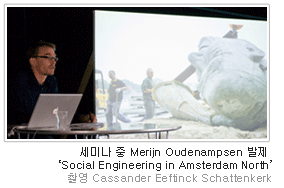 세미나 중 Merjin Oudenampsen 발제 'Social Engineering in Amsterdam North'