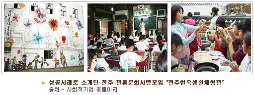 성공사례로 소개된 전주 전통문화사랑모임 '전주한옥생활체험관' 출처-사회적 기업 홈페이지