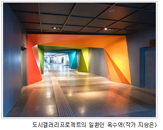 도시갤러리프로젝트의 일환인 옥수역(작가 지승은)