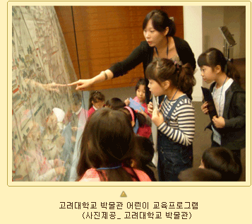 고려대학교 박물관 어린이 교육프로그램