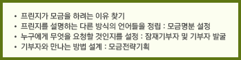 · 프린지가 모금을 하려는 이유 찾기  · 프린지를 설명하는 다른 방식의 언어들을 정립: 모금명분 설정 · 누구에게 무엇을 요청할 것인지를 설정: 잠재기부자 및 기부자 발굴 · 기부자와 만나는 방법 설계: 모금전략기획