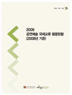 「2009 공연예술 국제교류 활동현황」 보고서 