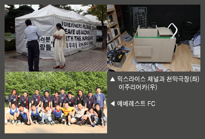 위쪽부터-믹스라이스 채널과 천막극장(좌) 이주리어카(우), 에베레스트 FC