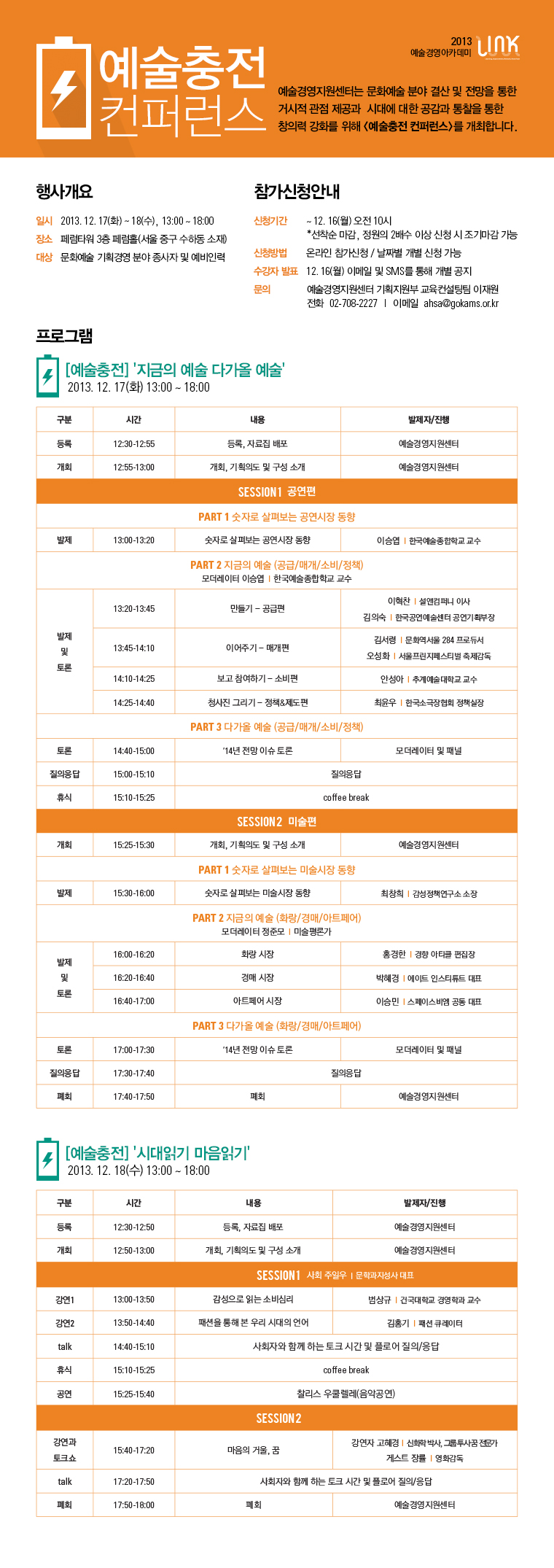 2013 예술경영아카데미 LINK <예술충전 컨퍼런스>