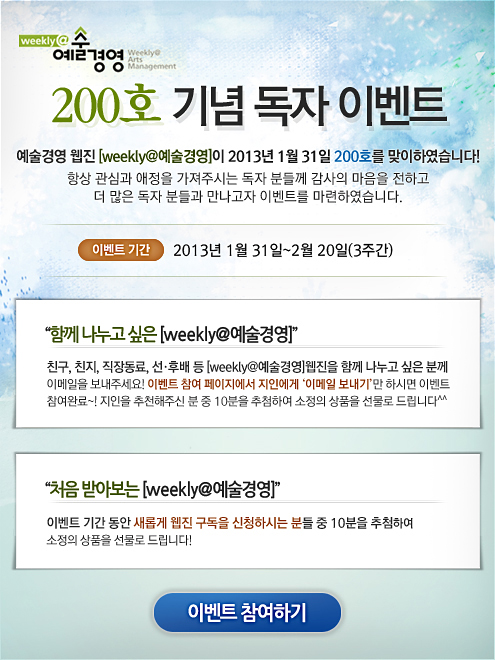 weekly@예술경영 200호 기념 독자 이벤트