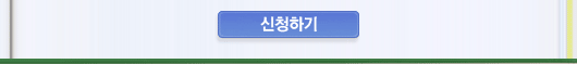 신청하기