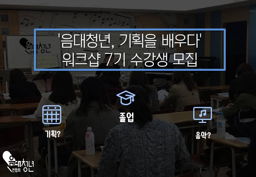 '음대청년, 기획을 배우다' 워크샵 신청 안내이미지1