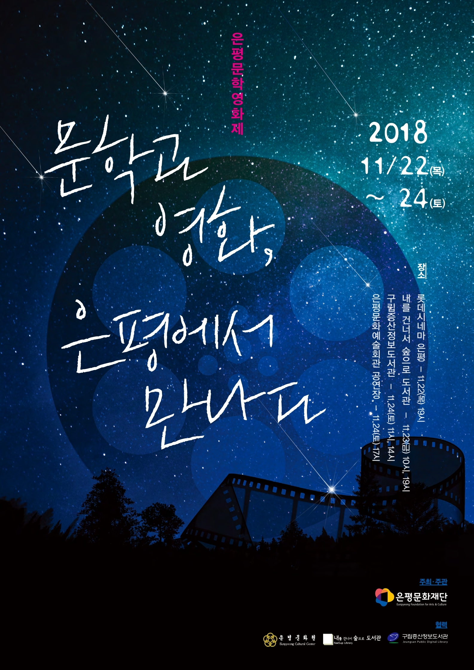 2018.11.22~24 은평문학영화제이미지1