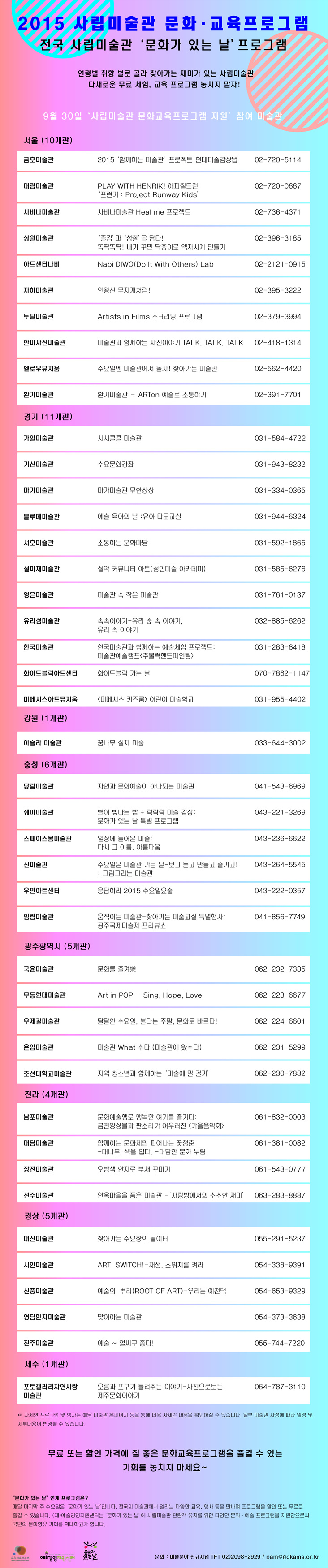 2015사립미술관 문화교육프로그램/전국사립미술관 문화가있는날 프로그램/연령별 취향별로 골라 찾아가는 재미가 있는 사립미술관 다채로운 무료체험, 교육 프로그램 놓치지 말자!