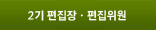 편집위원
