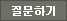 질문하기