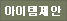 아이템 제안