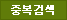 메일 중복검사버튼