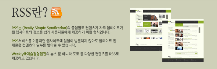 RSS는 (Really Simple Syndication)의 줄임말로 컨덴츠가 자주 업데이트가 된 웹사이트의 정보를 쉽게 사용자들에게 제공하기 위한 형식입니다.
RSS서비스를 이용하면 웹사이트에 일일이 방문하지 않아도 업데이트 된 새로운 컨덴츠의 일부를 받아볼 수 있습니다.
Weekly@예술경영웹진의 뉴스 뿐 아니라 포토 등 다양한 컨덴츠를 RSS로 제공하고 있습니다.