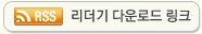 RSS리더기 다운로드 링크