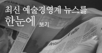 오늘의 예술경영계 뉴스를 한눈에 보기_click