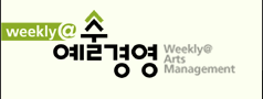 weekly 예술경영