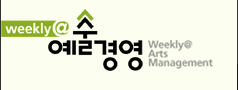 weekly 예술경영 / 예술경영지원센터 10주년