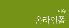 이슈/온라인폴