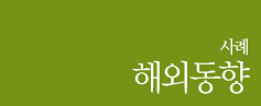 해외동향