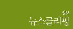 정보/뉴스클리핑