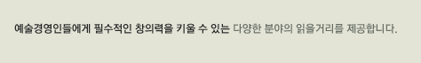 예술경영계 전반의 관심이나 논의가 필요한 이슈를 제기하고 다양한 의견과 정보를 제공합니다