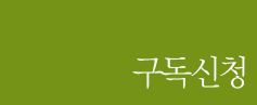 구독신청