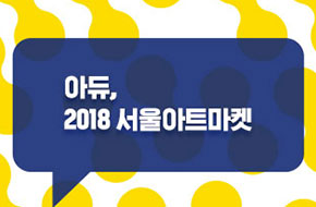 [카드뉴스] 아듀, 2018 서울아트마켓