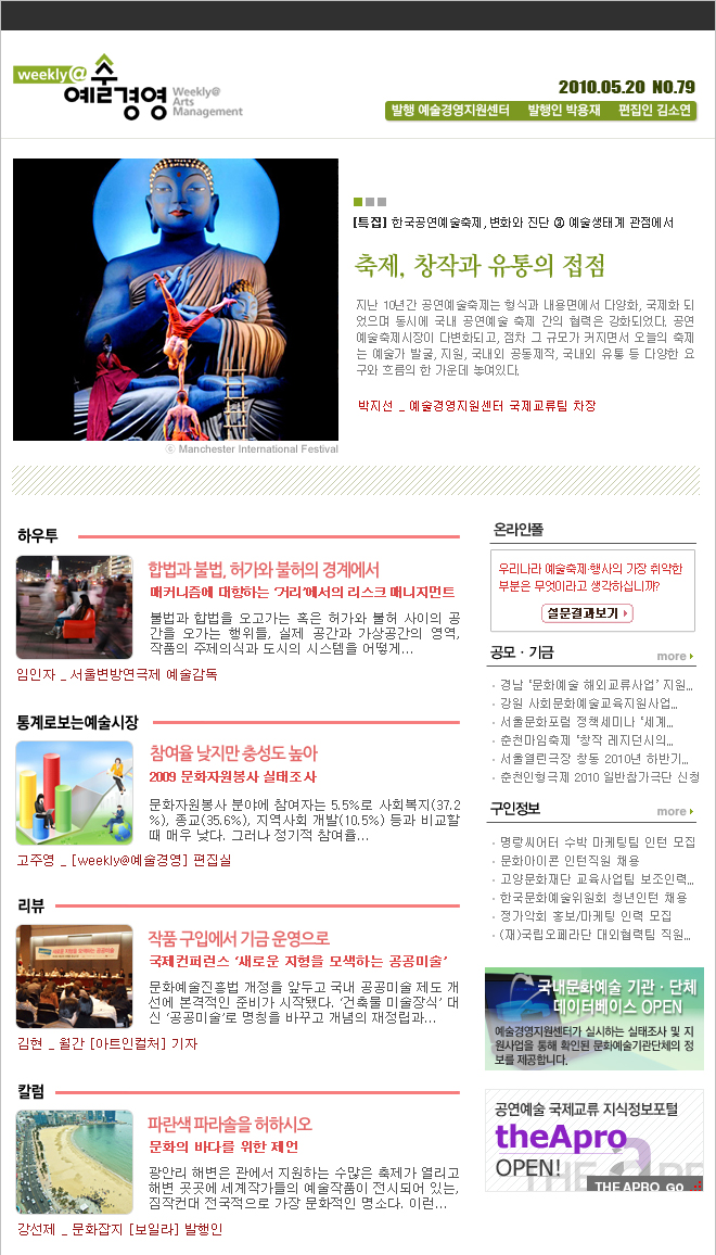 [weekly@예술경영 NO.79] 축제, 창작과 유통의 접점