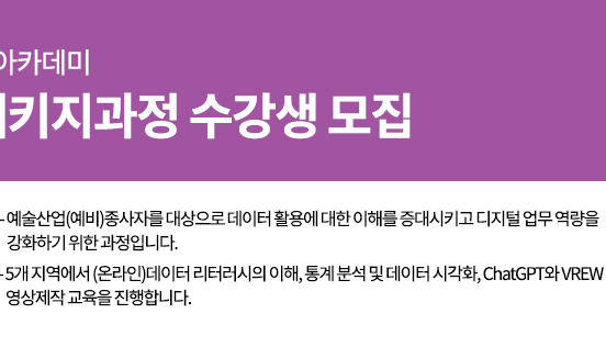 2023 예술산업아카데미 <데이터 패키지> 수강생 모집