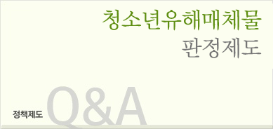 위헌논란 사전심의, 복불복 사후심의 정책제도 Q&A