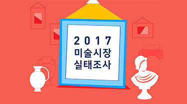 2017 미술시장 실태조사