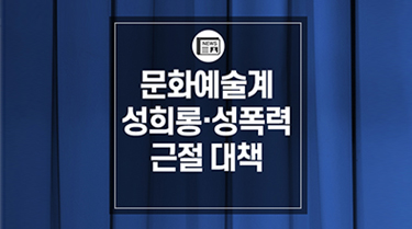 문화예술계 성희롱·성폭력 근절 대책