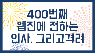 400번째 웹진에 전하는 인사, 그리고 격려