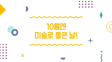 10월엔 미술로 좋은 날!