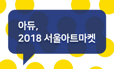 아듀, 2018 서울아트마켓