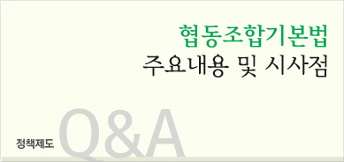 아직 생소한 협동조합, 어떻게 활용할까?