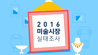 2016 미술시장 실태조사