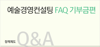 문화예술단체의 기부금, 어떻게 받을까?