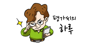 평가 씨의 하루