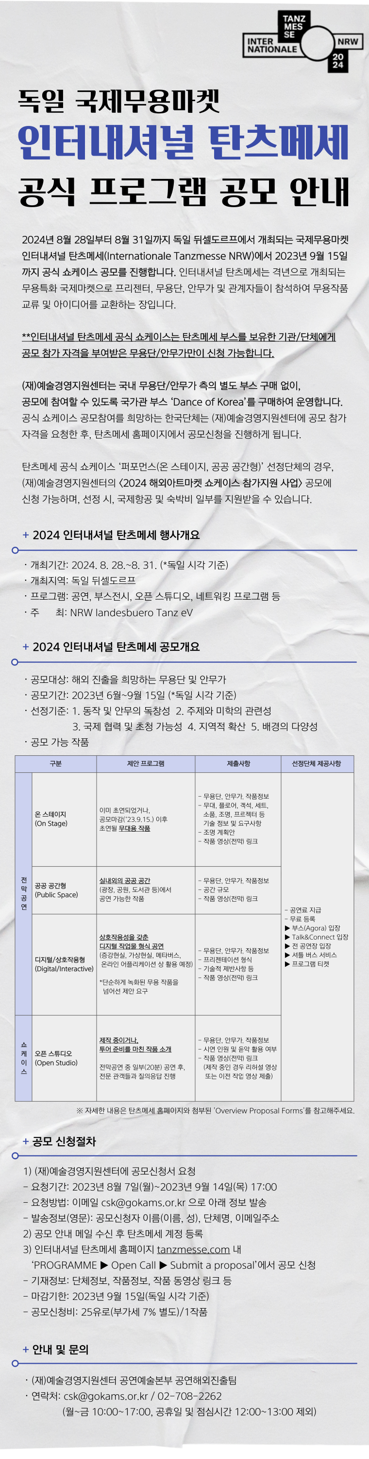 2024 인터내셔널 탄츠메세 공식 프로그램 공모 안내