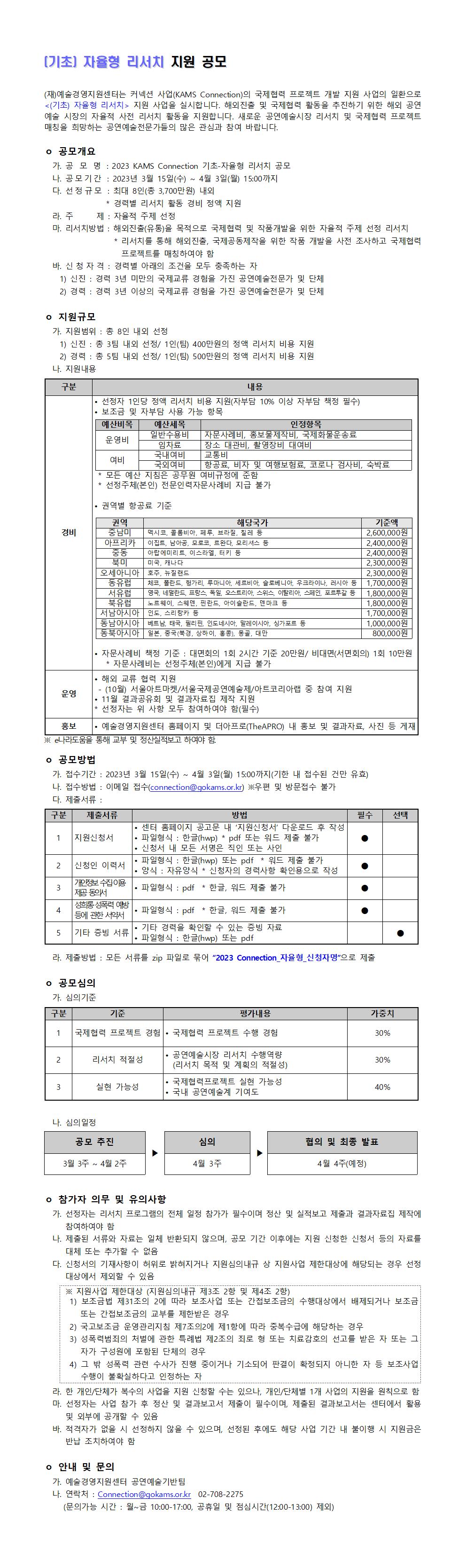 2023 KAMS Connection (기초) 자율형 리서치 지원 공모