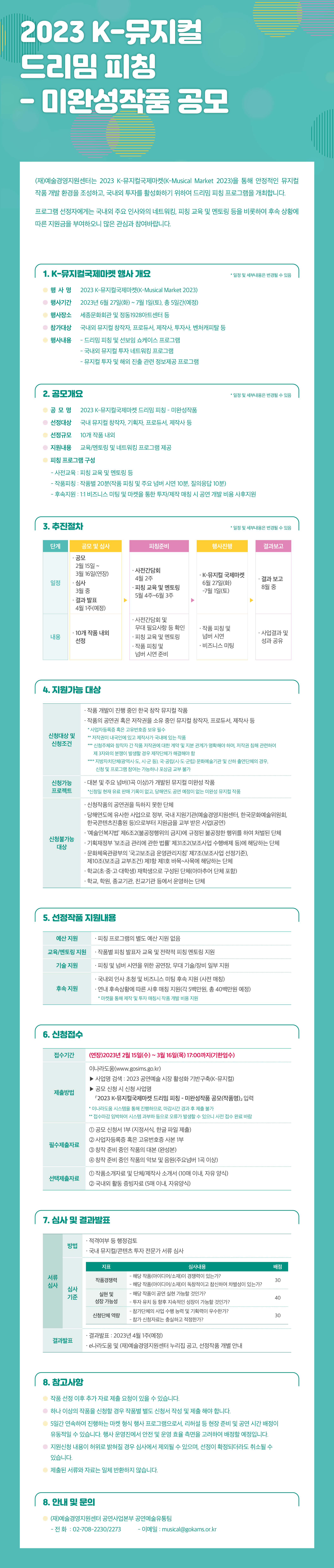 2023 K-뮤지컬국제마켓 드리밈 피칭 - 미완성작품 공모