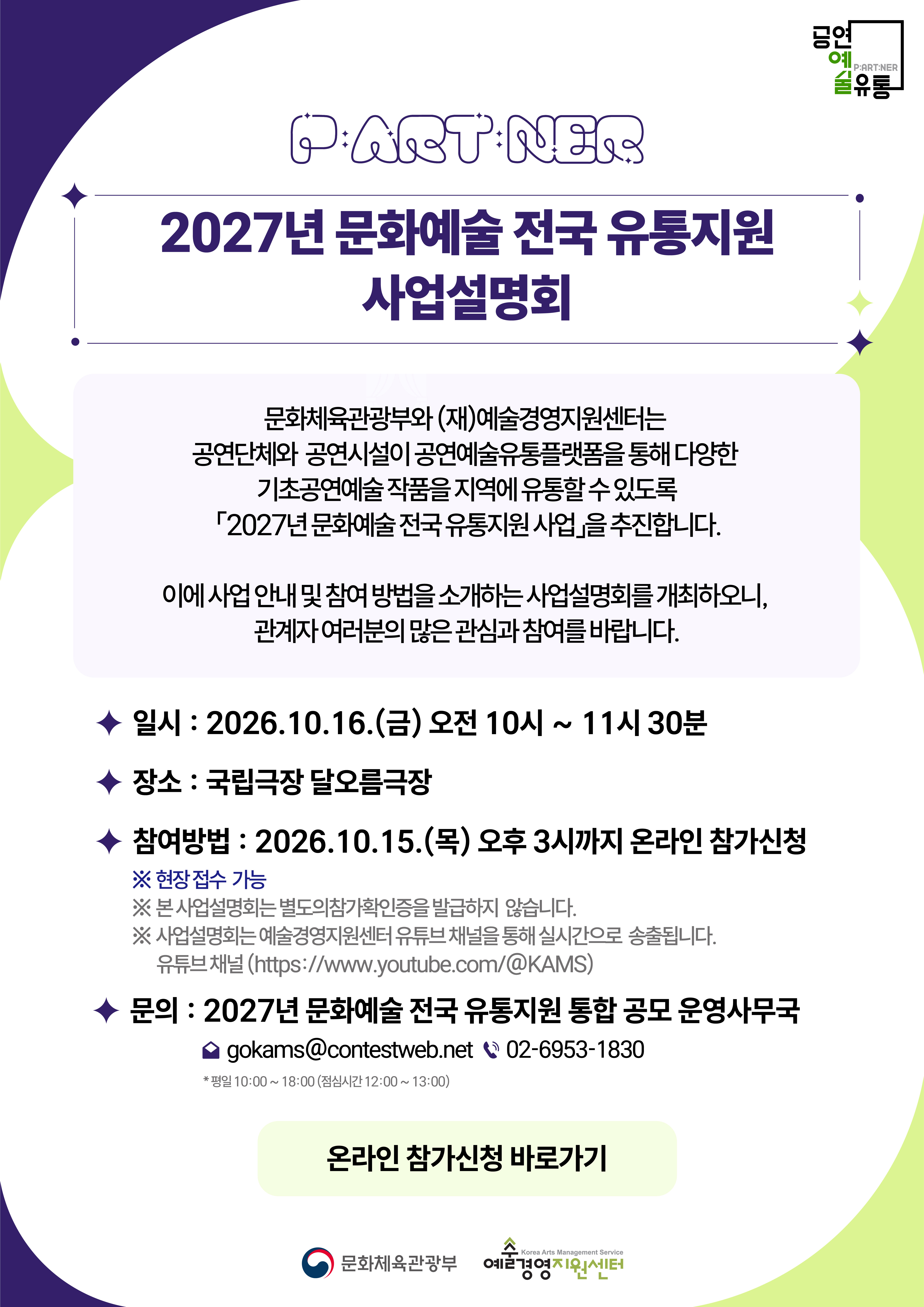 2027년 문화예술 전국 유통지원 사업설명회 안내 포스터