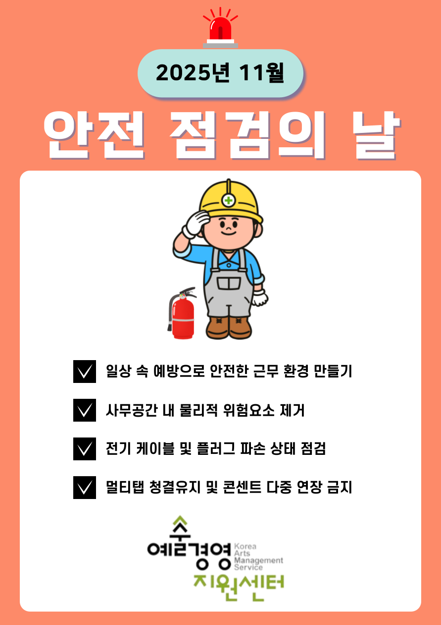 11월안전점검의날