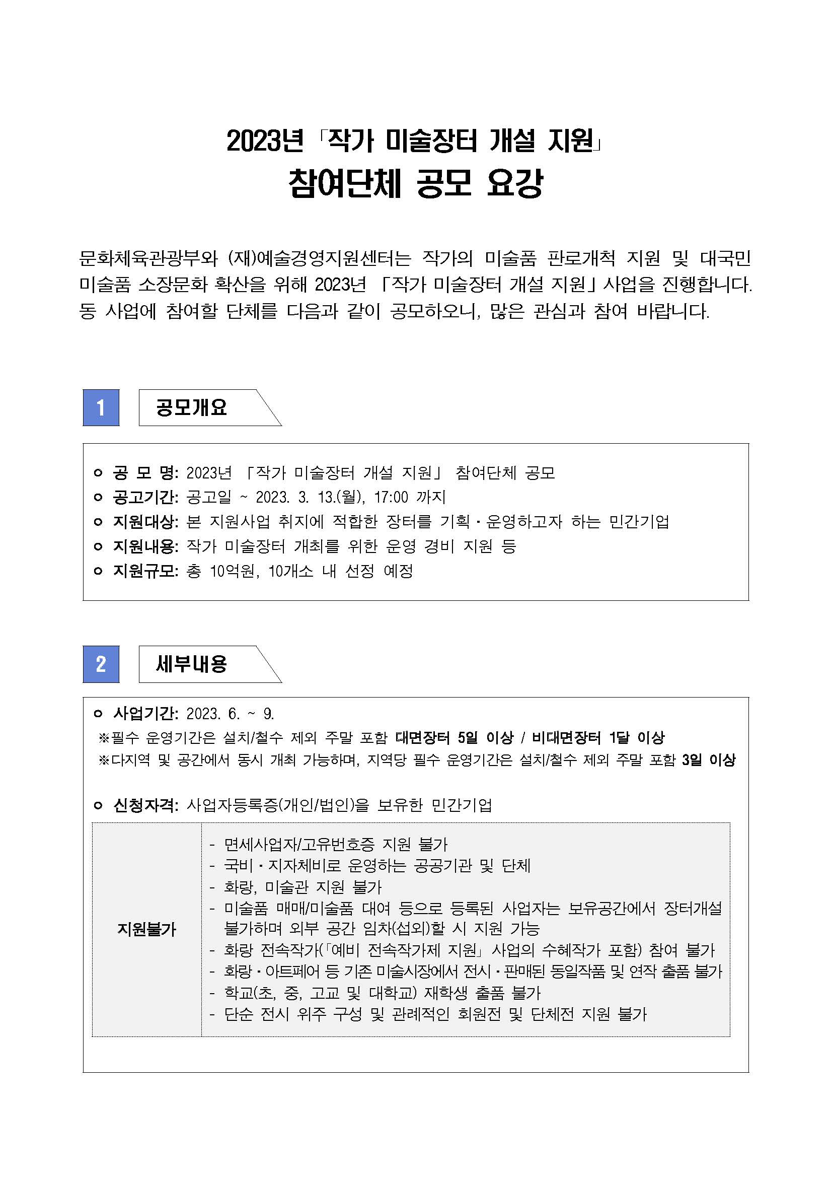 2023 작가 미술장터 개설 지원 사업 참여단체 공모